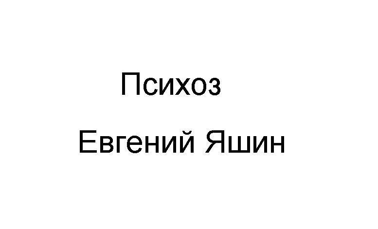 Психоз. Часть 1 (СИ)