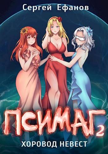 Псимаг-2 – Хоровод Невест