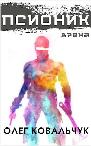 Псионик. Арена (СИ)