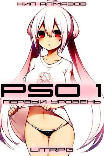 PSO 1. Первый Уровень (СИ)