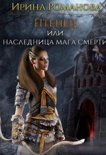 Птенец или наследница мага смерти (СИ)