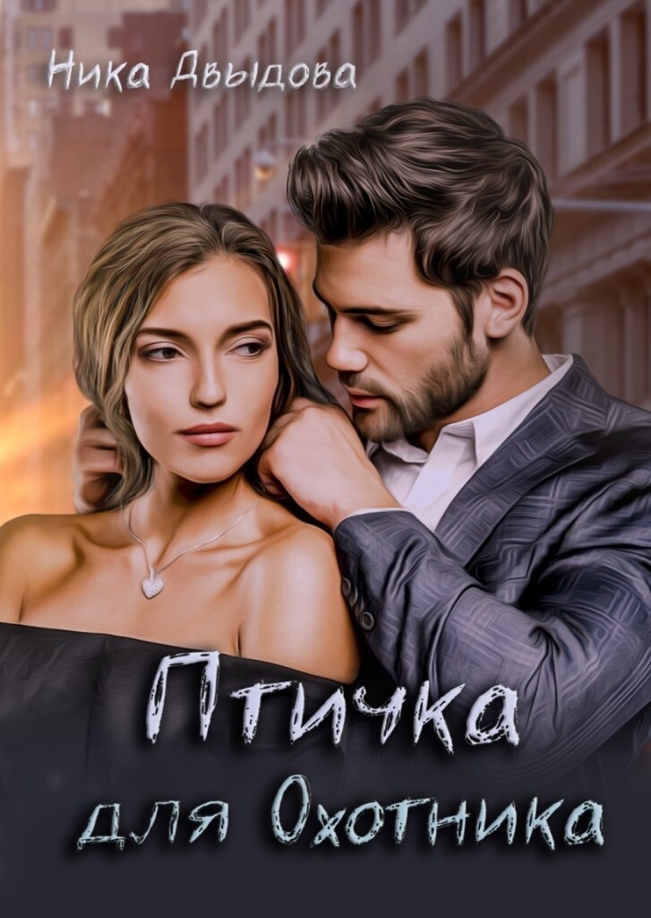Птичка для Охотника (СИ)