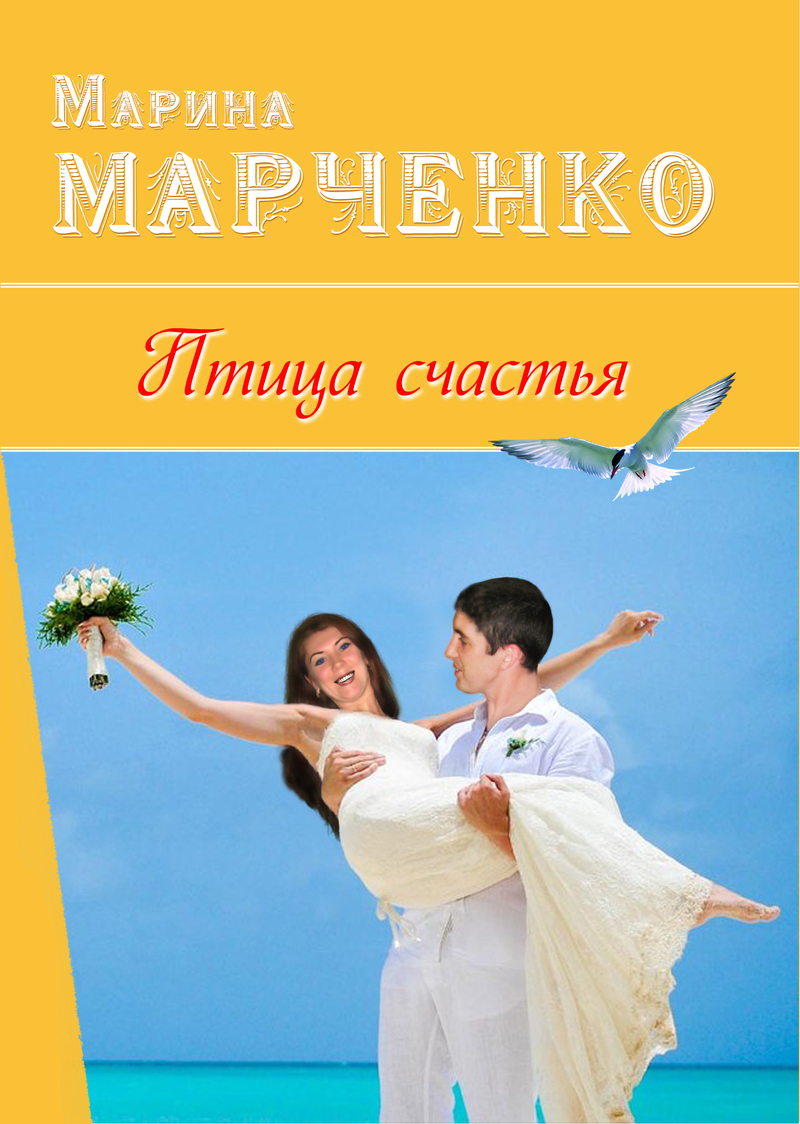 Птица счастья (СИ)