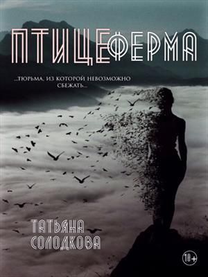 Птицеферма (СИ)