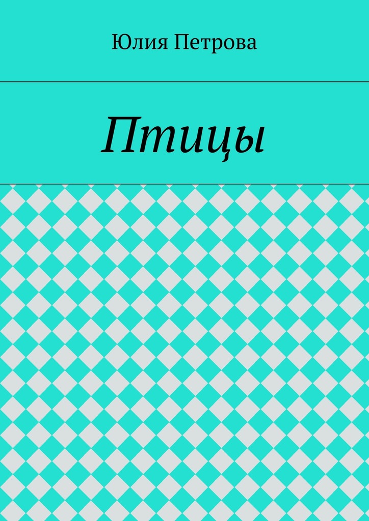 Птицы