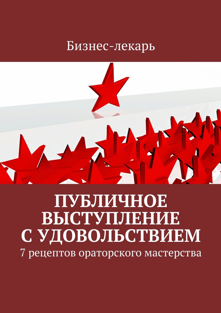 Публичное выступление с&nbsp;удовольствием