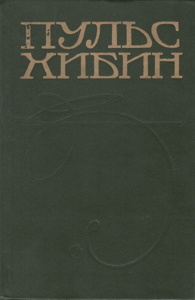 Пульс Хибин. Сборник
