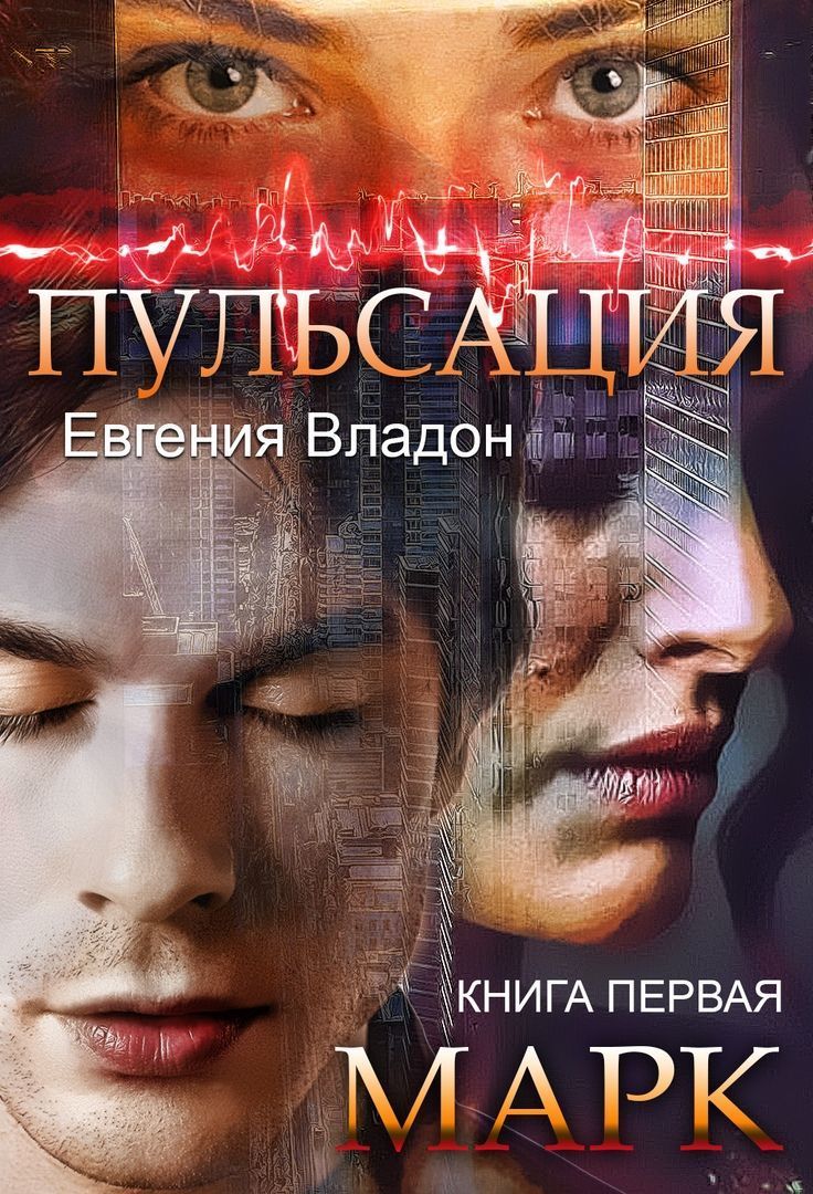 Пульсация. Книга 1. Марк (СИ)