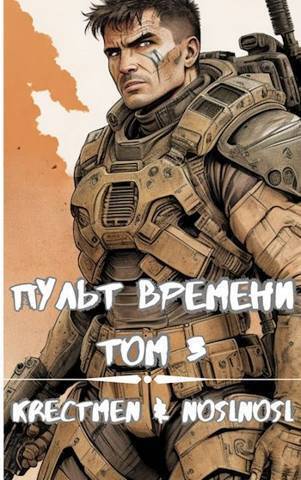 Пульт времени. Том 3 (СИ)