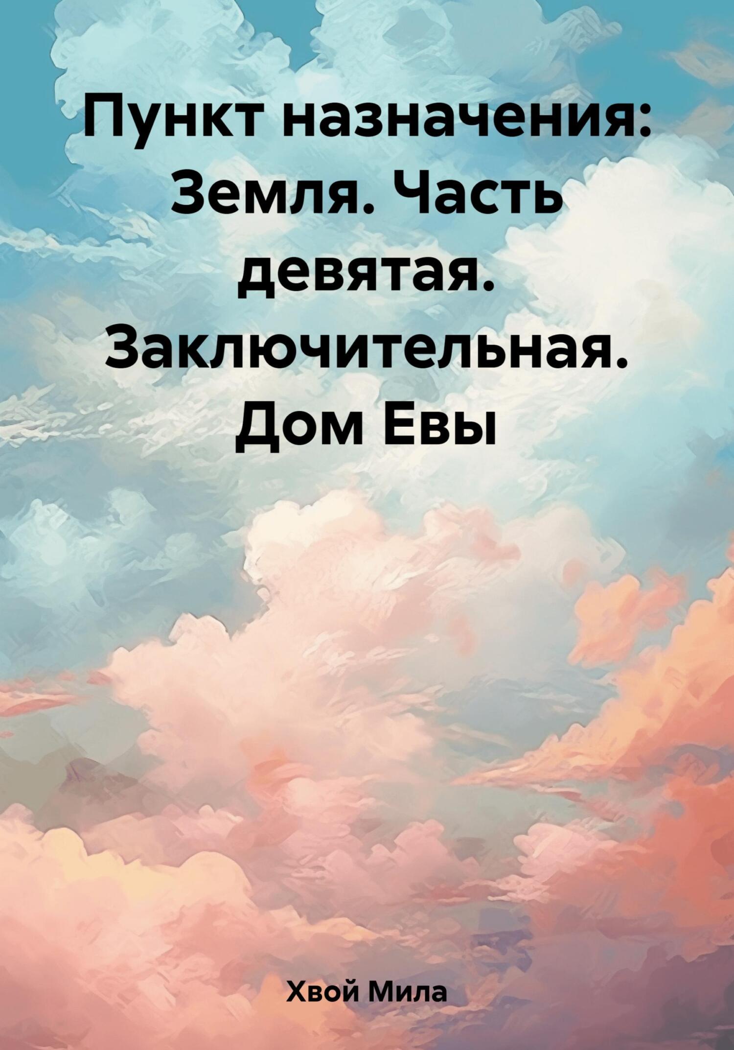Пункт назначения: Земля. Часть девятая. Заключительная. Дом Евы