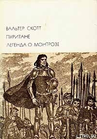 Пуритане. Легенда о Монтрозе