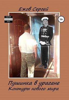 Пушинка в урагане (Контуры нового мира). Часть 2