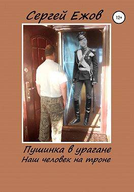 Пушинка в урагане (наш человек на троне). Часть 1