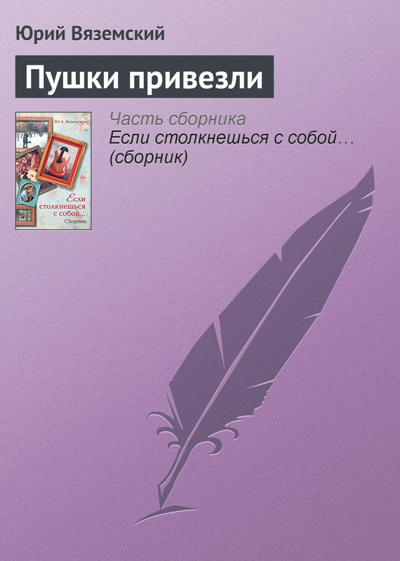Пушки привезли