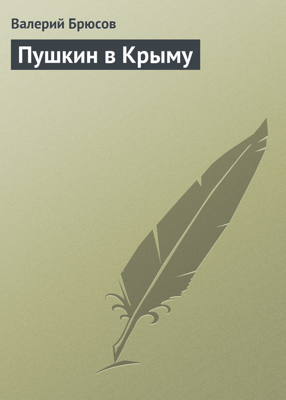 Пушкин в&nbsp;Крыму