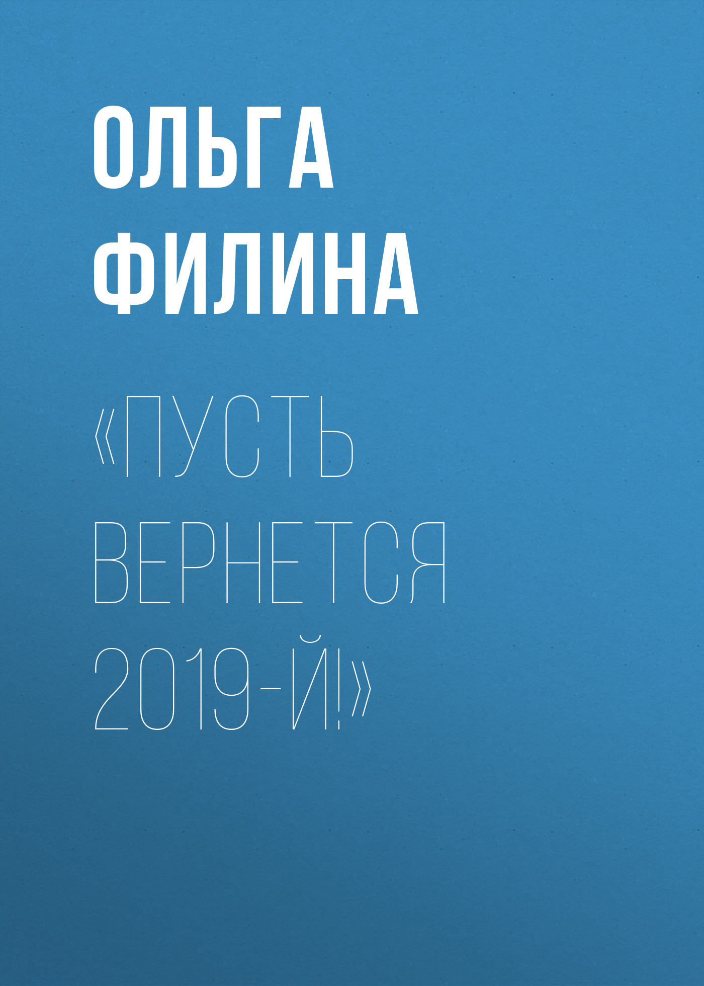 «Пусть вернется 2019-й!»