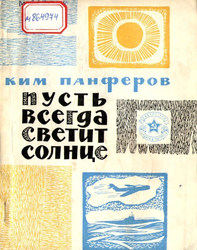 Пусть всегда светит солнце (Рассказы)