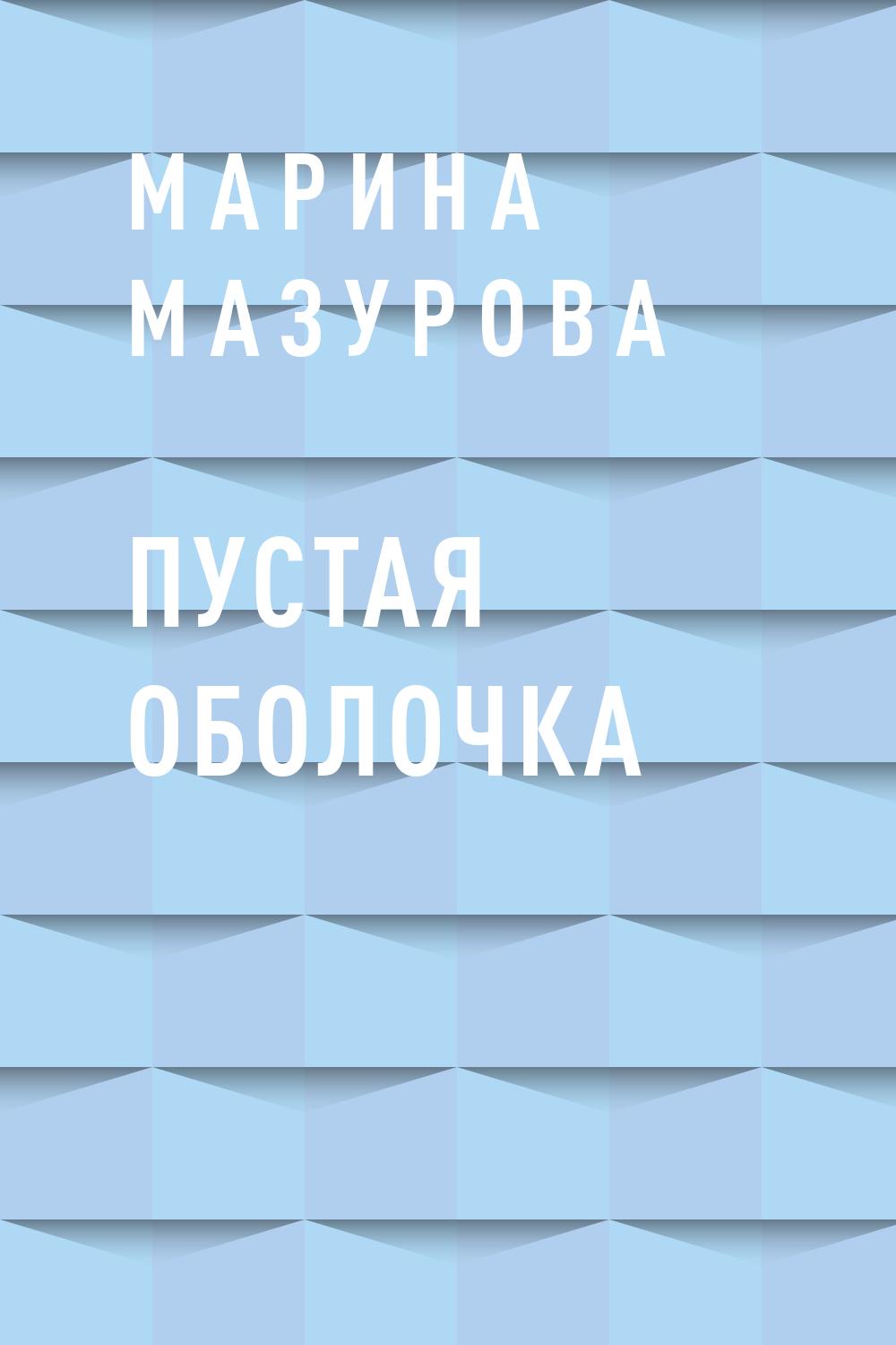 Пустая оболочка