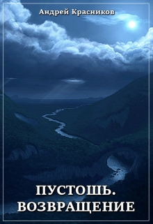 Пустошь-3. Возвращение (черновик) (СИ)