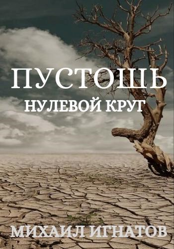 Пустошь. Нулевой круг
