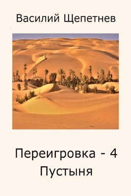 Пустыня (СИ)