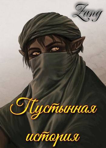 Пустынная история
