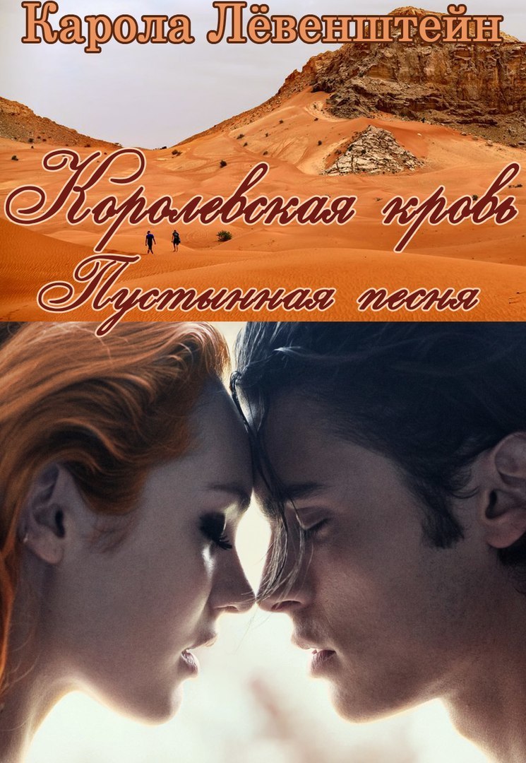 Пустынная песня (ЛП)
