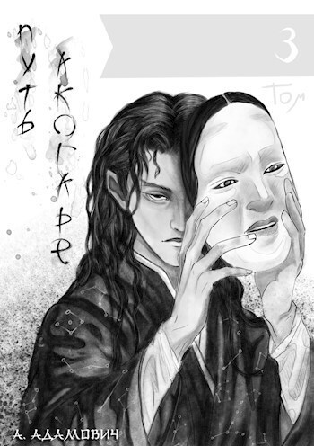 Путь Акогаре. Том 3 (СИ)