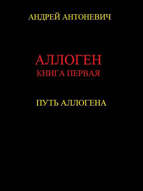 Путь Аллогена