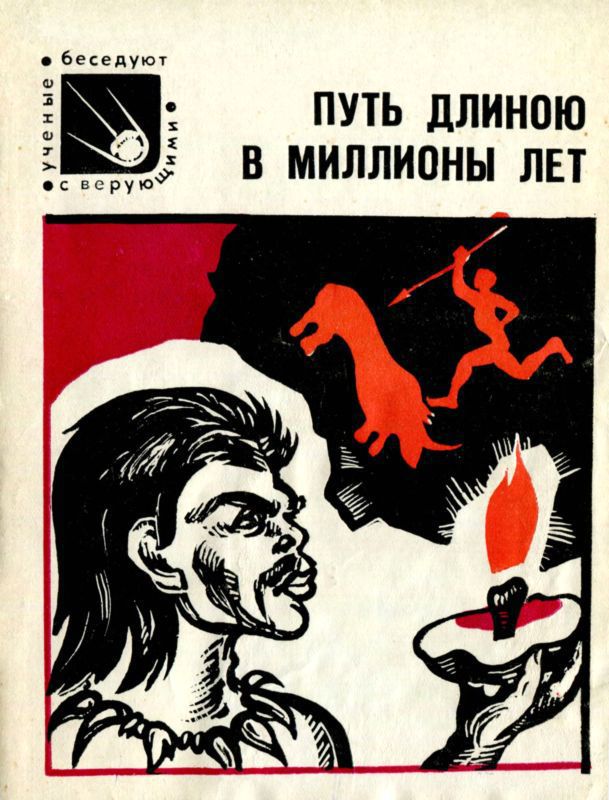 Путь длиною в миллионы лет — Человек и его история