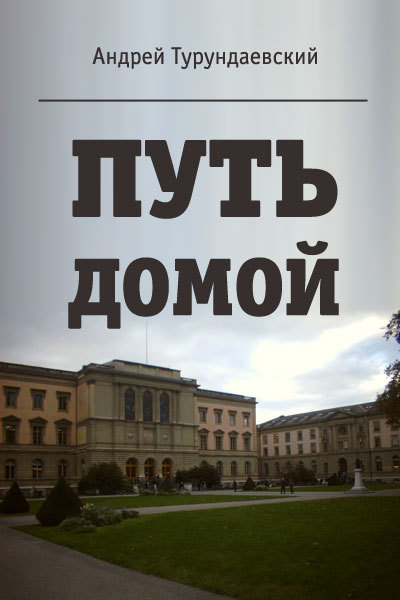 Путь домой (СИ)