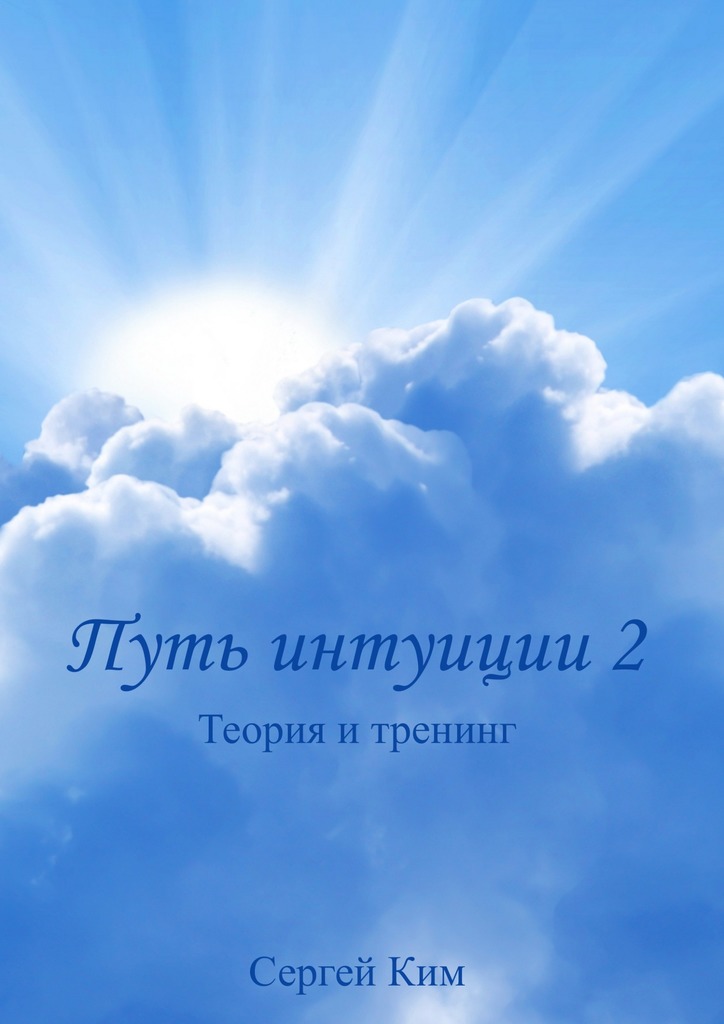 Путь интуиции&nbsp;2