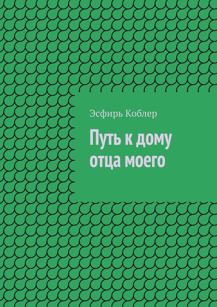 Путь к&nbsp;дому отца моего