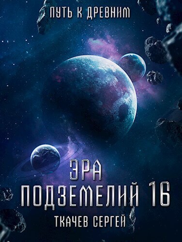 Путь к древним (СИ)