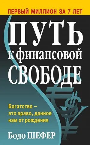 Путь к&nbsp;финансовой свободе