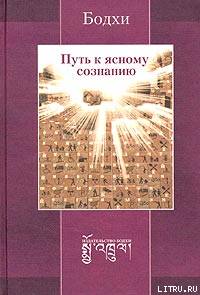 Путь к ясному сознанию