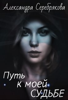 Путь к моей судьбе (СИ)