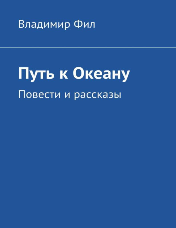 Путь к Океану — Повести и рассказы