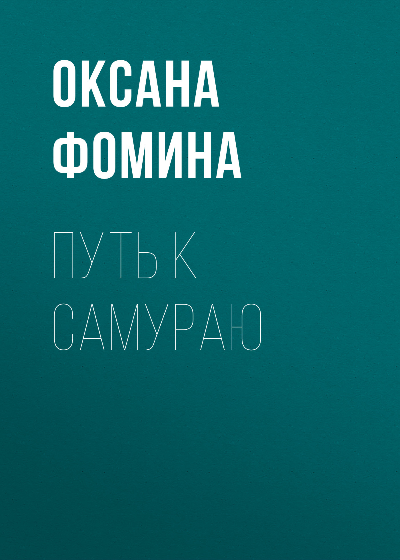 Путь к самураю