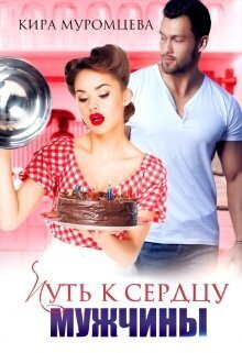 Путь к сердцу мужчины (СИ)