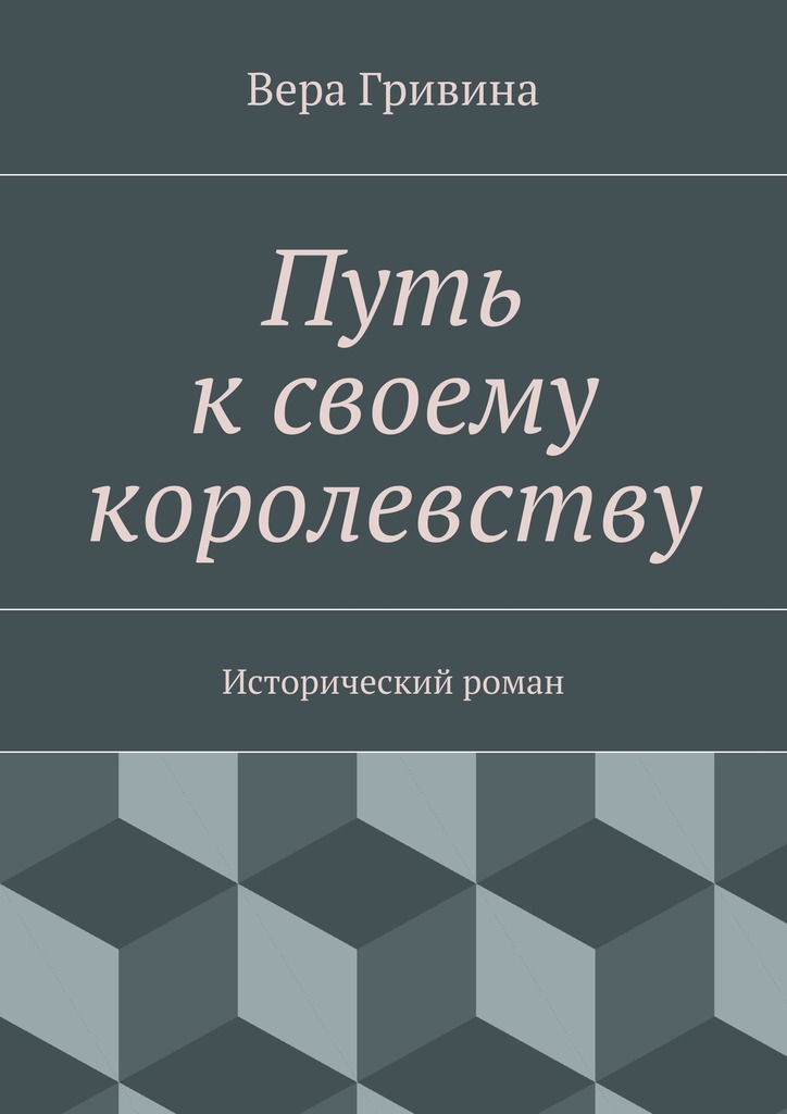 Путь к&nbsp;своему королевству