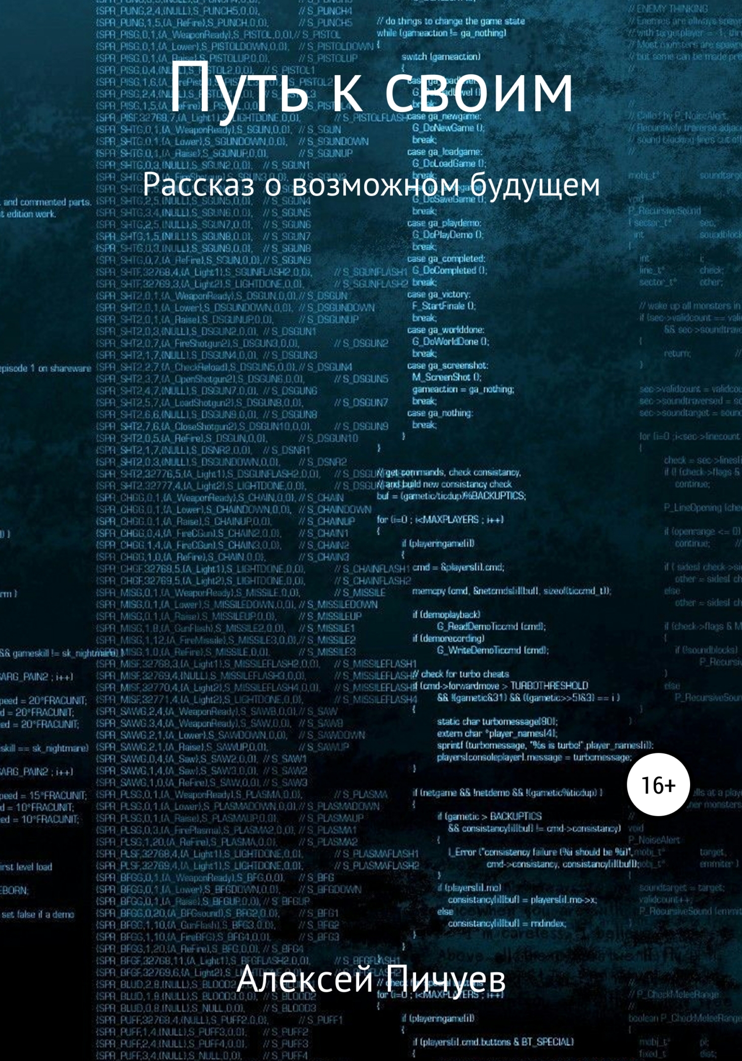 Путь к своим