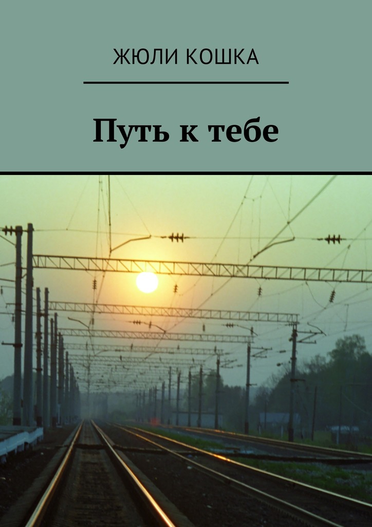 Путь к&nbsp;тебе