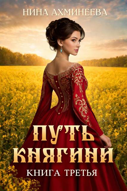 Путь княгини 3