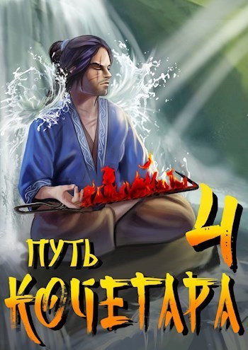 Путь Кочегара IV (СИ)