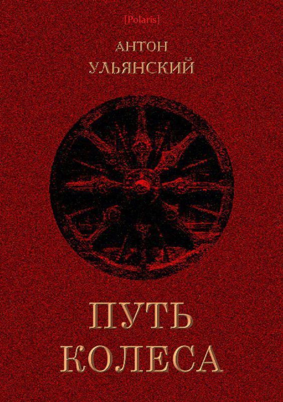 Путь колеса (Роман)