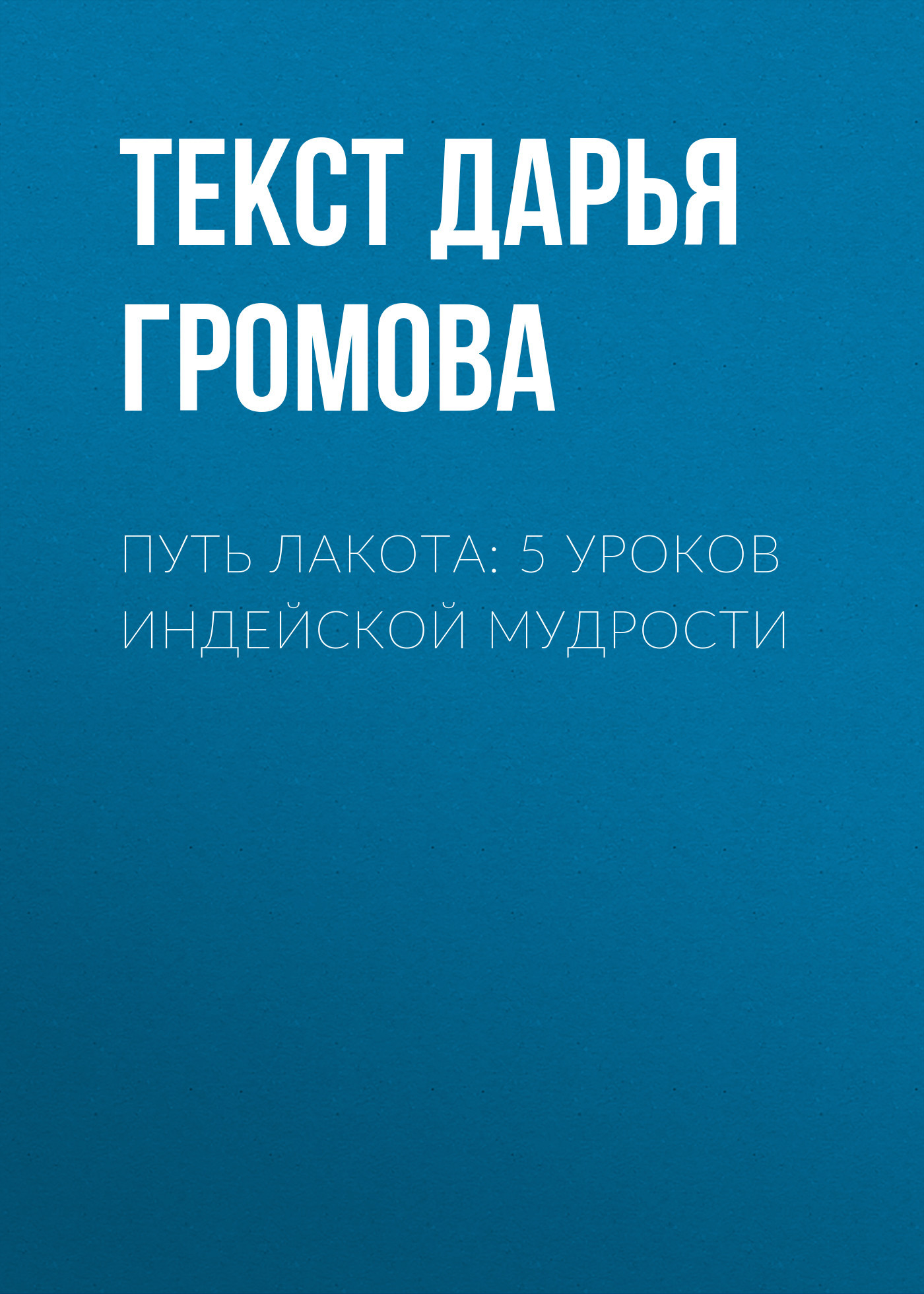 Путь лакота: 5&nbsp;уроков индейской мудрости