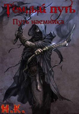 Путь наемника (СИ)