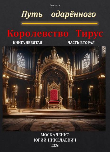 Путь одаренного. Королевство Тирус. Книга девятая часть вторая