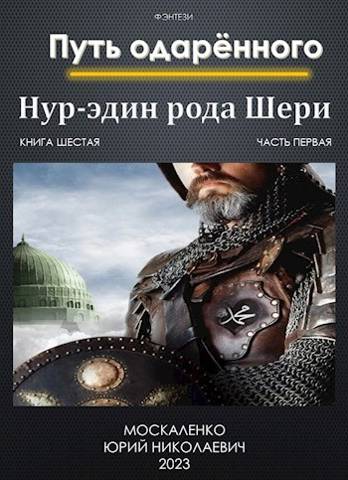 Путь одаренного. Нур-эдин рода Шери. Книга шестая часть первая